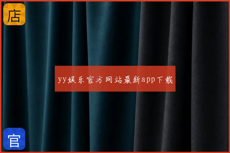 yy娱乐官方网站最新app下载