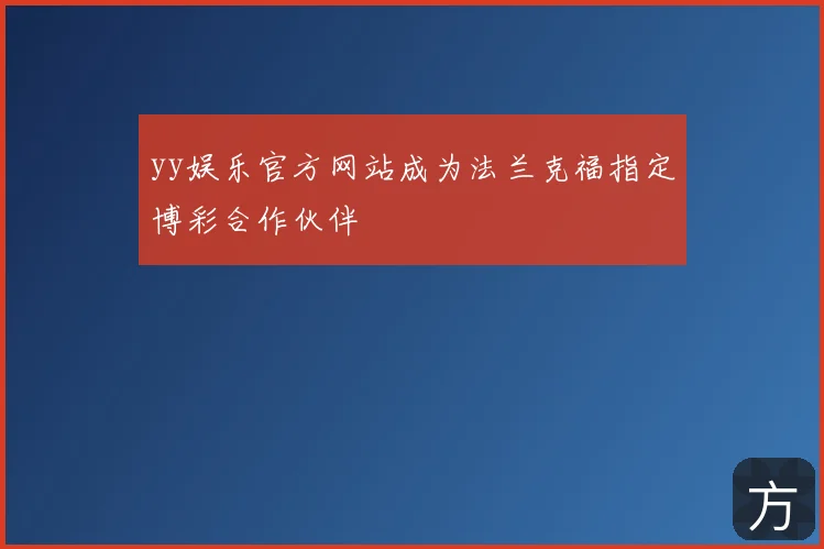 yy娱乐官方网站成为法兰克福指定博彩合作伙伴