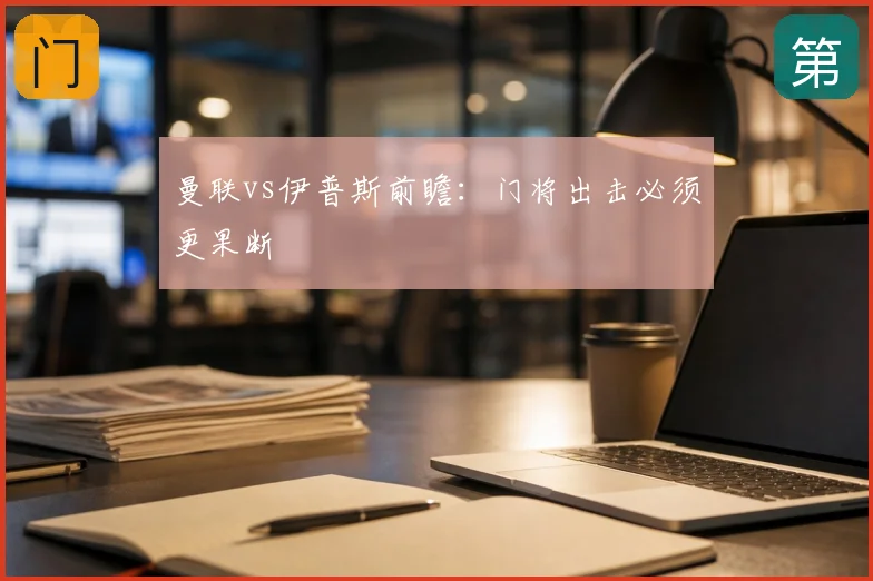 曼联vs伊普斯前瞻:门将出击必须更果断