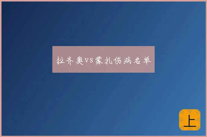 拉齐奥vs蒙扎伤病名单