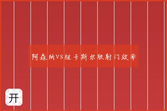 阿森纳vs纽卡斯尔联射门效率