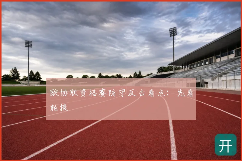 欧协联资格赛防守反击看点：先看轮换