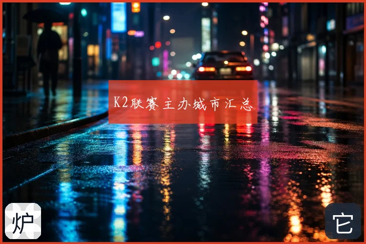 K2联赛主办城市汇总
