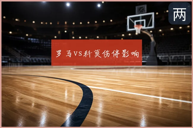 罗马vs科莫伤停影响