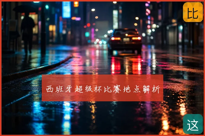 西班牙超级杯比赛地点解析