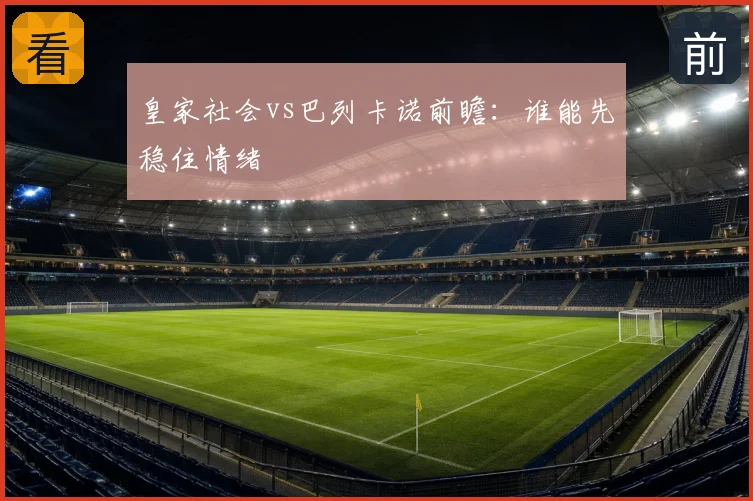 皇家社会vs巴列卡诺前瞻:谁能先稳住情绪
