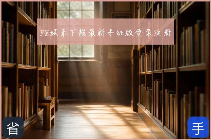 yy娱乐下载最新手机版登录注册