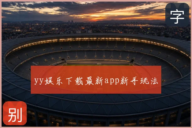 yy娱乐下载最新app新手玩法