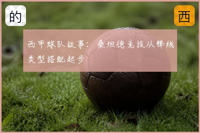 西甲球队故事:桑坦德竞技从锋线类型搭配起步