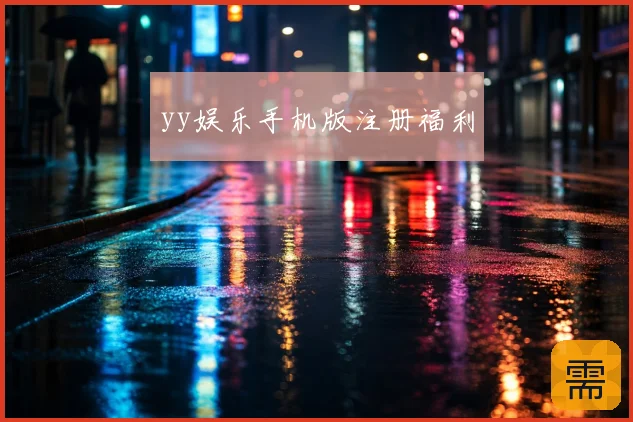 yy娱乐手机版注册福利