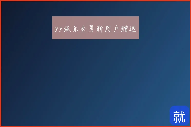 yy娱乐会员新用户赠送