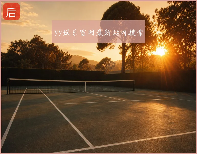 yy娱乐官网最新站内搜索