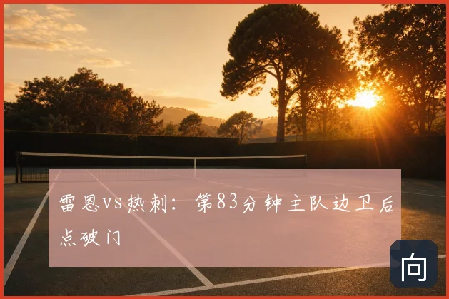 雷恩vs热刺:第83分钟主队边卫后点破门