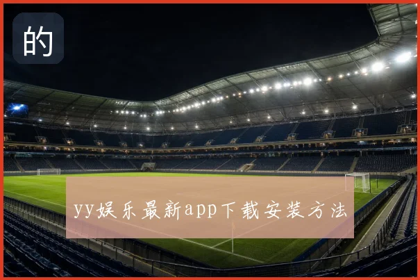 yy娱乐最新app下载安装方法