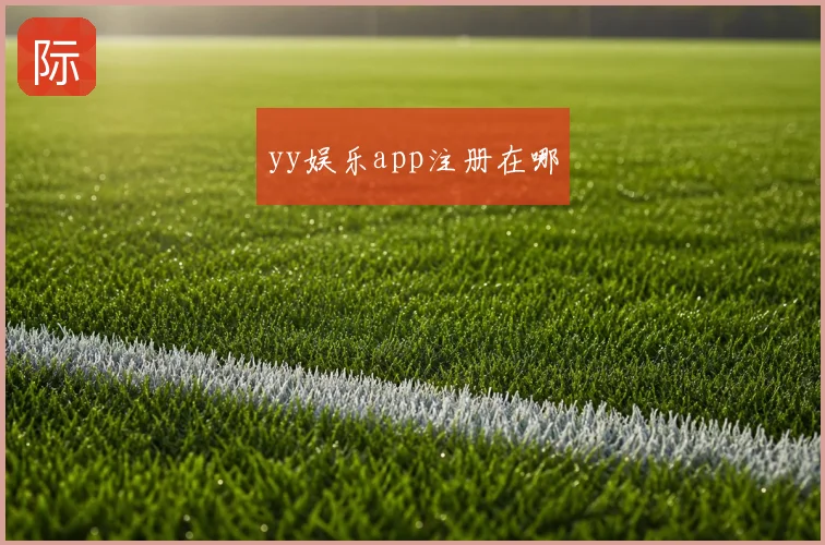 yy娱乐app注册在哪