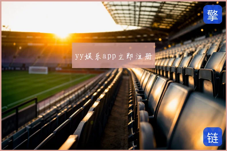 yy娱乐app立即注册